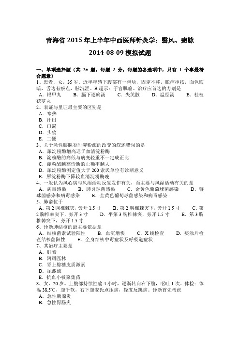 青海省2015年上半年中西医师针灸学：翳风、瘛脉2014-08-09模拟试题