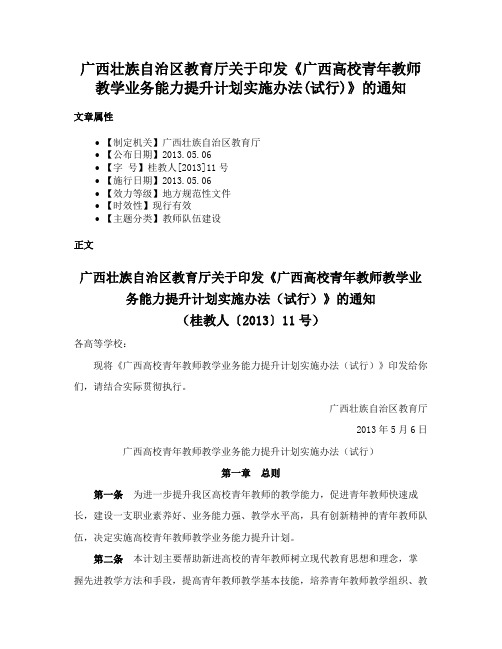 广西壮族自治区教育厅关于印发《广西高校青年教师教学业务能力提升计划实施办法(试行)》的通知