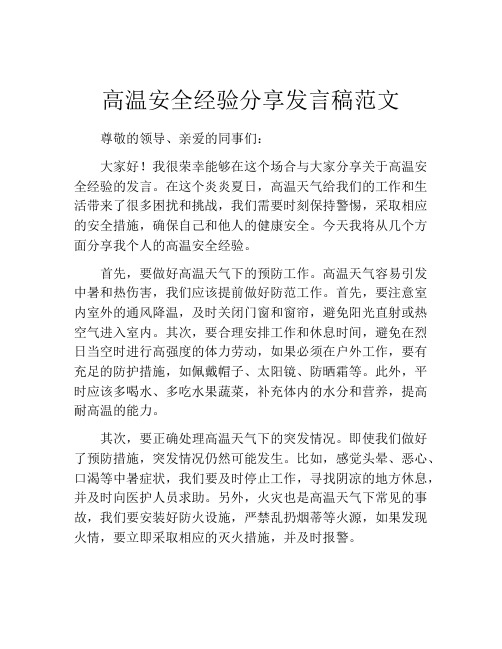 高温安全经验分享发言稿范文