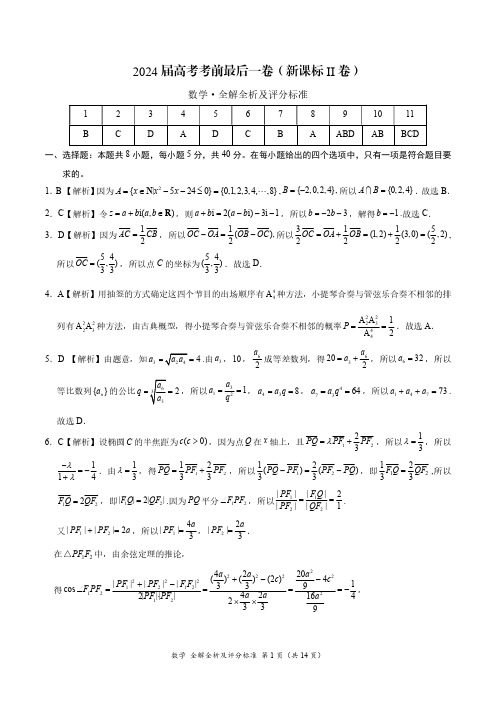 吉林省2024届高考考前最后一卷(新高考新教材)数学答案全解全析及评分标准