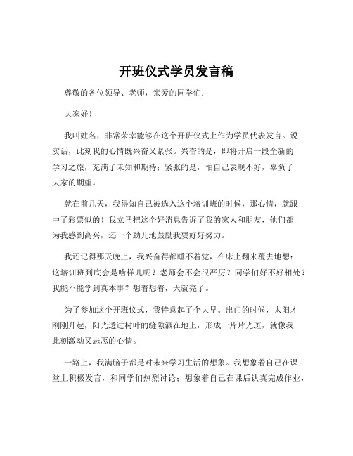 开班仪式学员发言稿