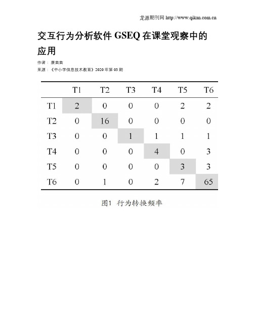 交互行为分析软件GSEQ在课堂观察中的应用
