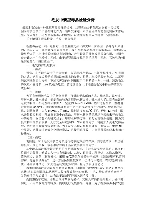 毛发中新型毒品检验分析