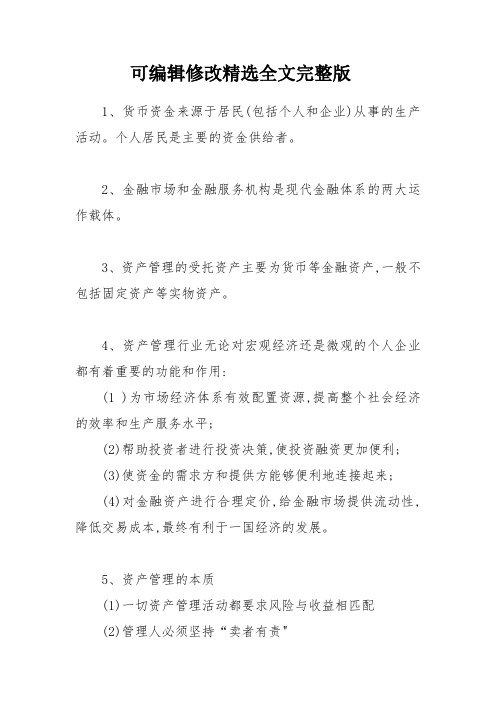 基金从业科目一考点汇总笔记可修改全文