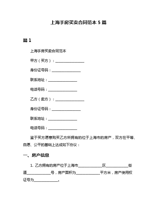 上海手房买卖合同范本5篇