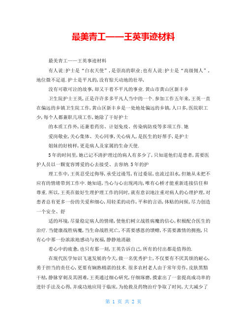 最美青工——王英事迹材料