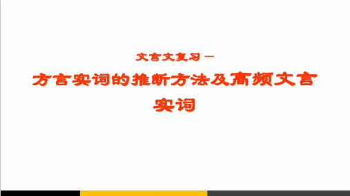 2020届高考语文专题复习之文言文复习高频文言实词PPT课件