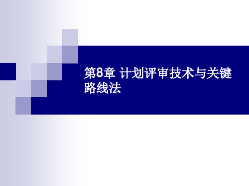 管理运筹学课件第8章计划评审技术与关键路线法