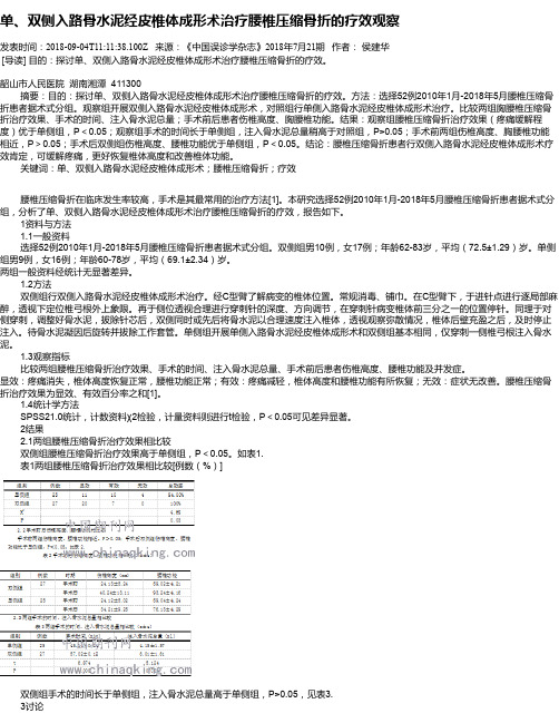 单、双侧入路骨水泥经皮椎体成形术治疗腰椎压缩骨折的疗效观察