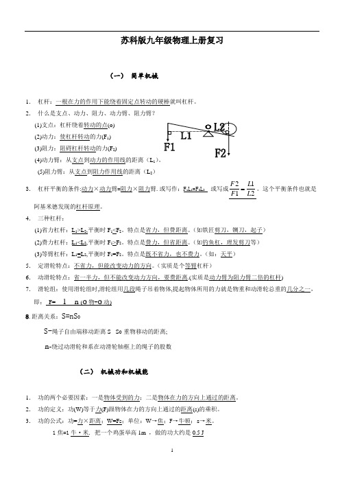 苏教版九年级物理上册知识点汇总