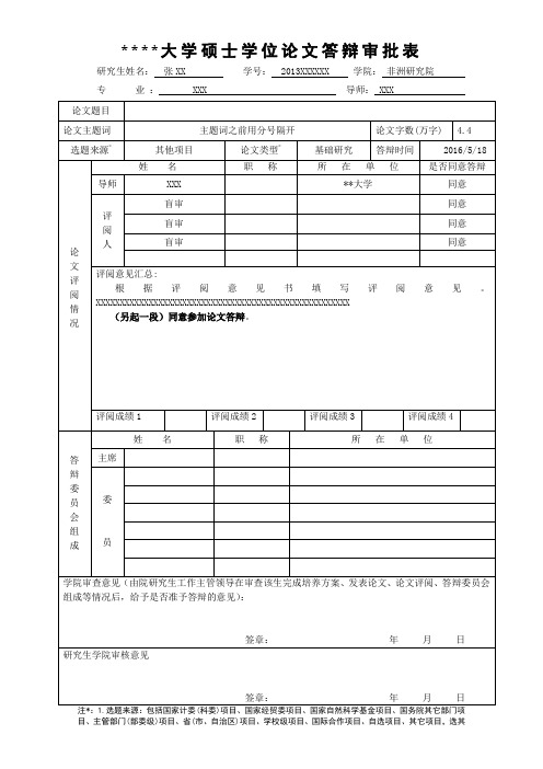 浙江师范大学硕士学位论文答辩审批表【模板】