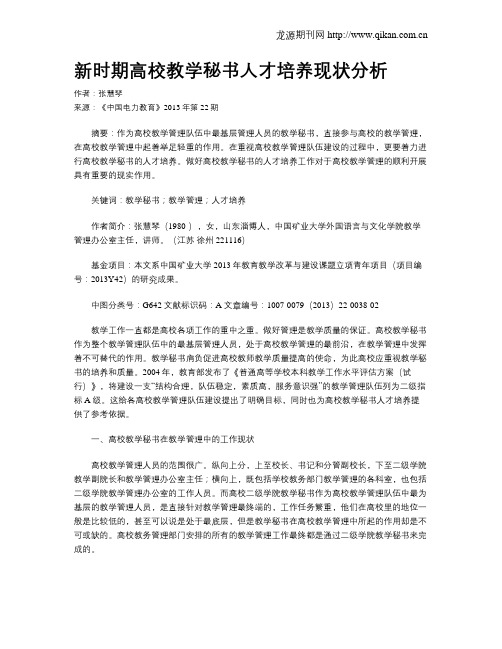 新时期高校教学秘书人才培养现状分析