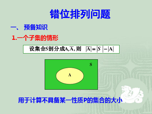 错位排列