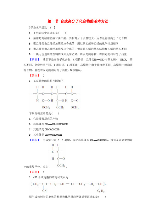 高二年级化学同步课时作业：第5章《进入合成高分子化合物的时代》第1节《合成高分子》(选修5)(含解析)