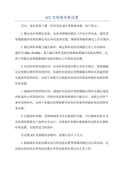 ACS变频器参数设置