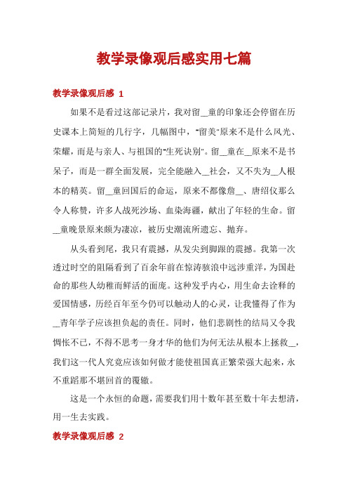 教学录像观后感实用七篇