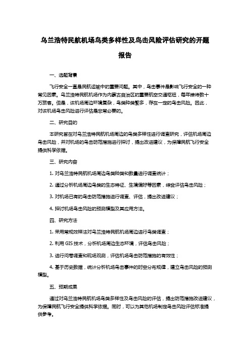 乌兰浩特民航机场鸟类多样性及鸟击风险评估研究的开题报告