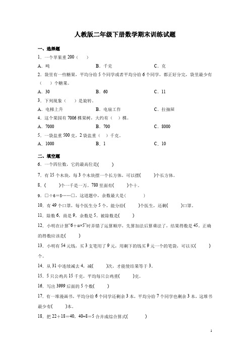 人教版二年级下册数学期末训练试题附答案