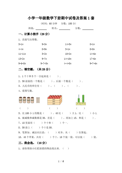 小学一年级数学下册期中试卷及答案1套