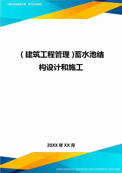 (建筑工程管理)蓄水池结构设计和施工精编