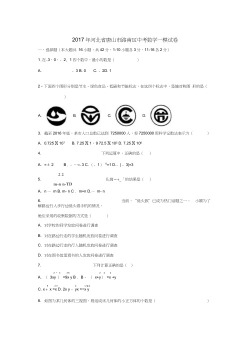 河北省唐山市路南区2017年中考数学一模试卷(含解析)