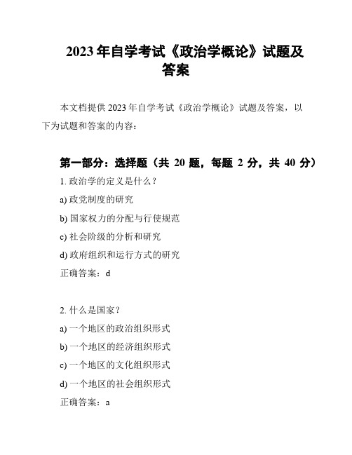 2023年自学考试《政治学概论》试题及答案