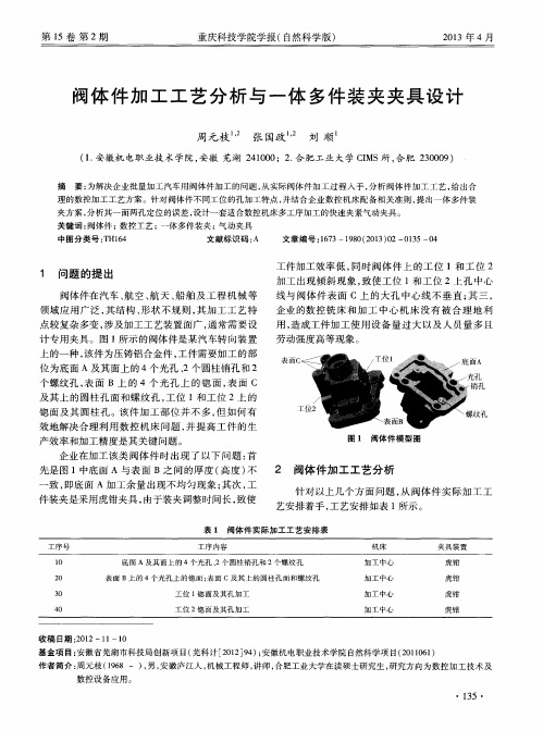 阀体件加工工艺分析与一体多件装夹夹具设计