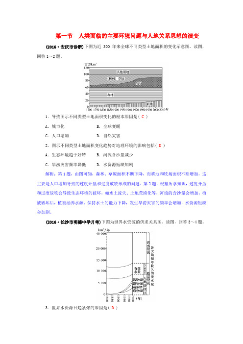 2018年高三地理一轮复习 第九章 人类与地理环境的协调发展 第一节 人类面临的主要环境问题与人地关