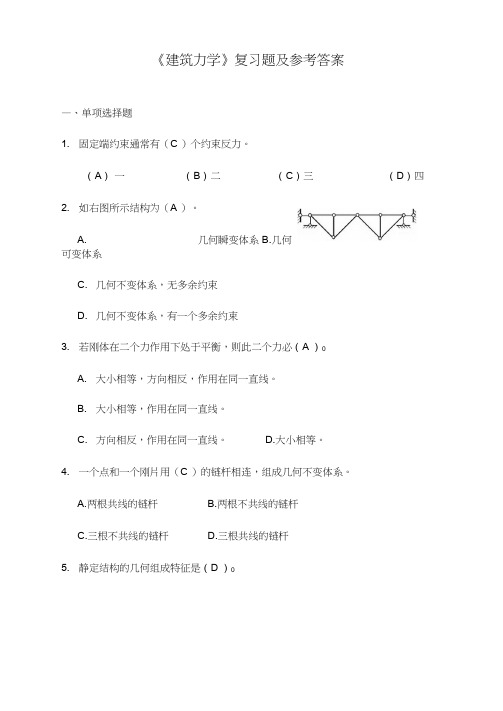 建筑力学复习题及参考答案