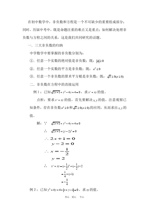 九年级数学复习教案 点击中考中的三大非负数 新课标人教版