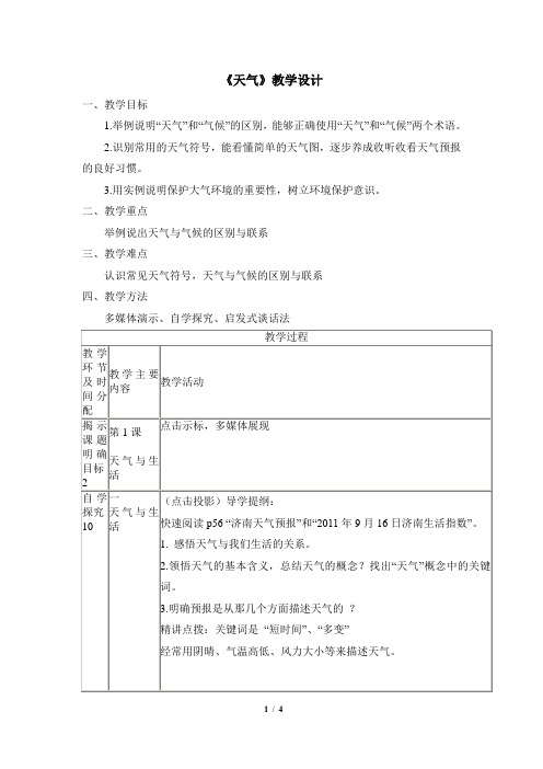 七年级 上学期 地理 商务星球版 第四章 天气与气候《天气》教学设计