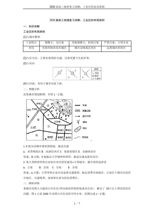 2020届高三地理复习讲解：工业区的布局原则