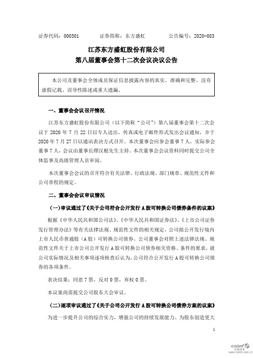 东方盛虹：第八届董事会第十二次会议决议公告