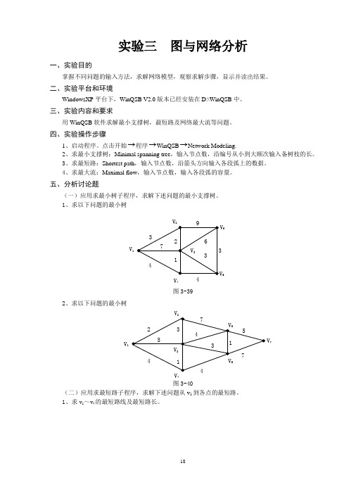 《运筹学》实验三__图与网络分析(学生版)