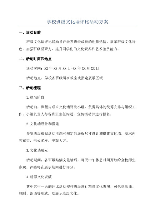 学校班级文化墙评比活动方案