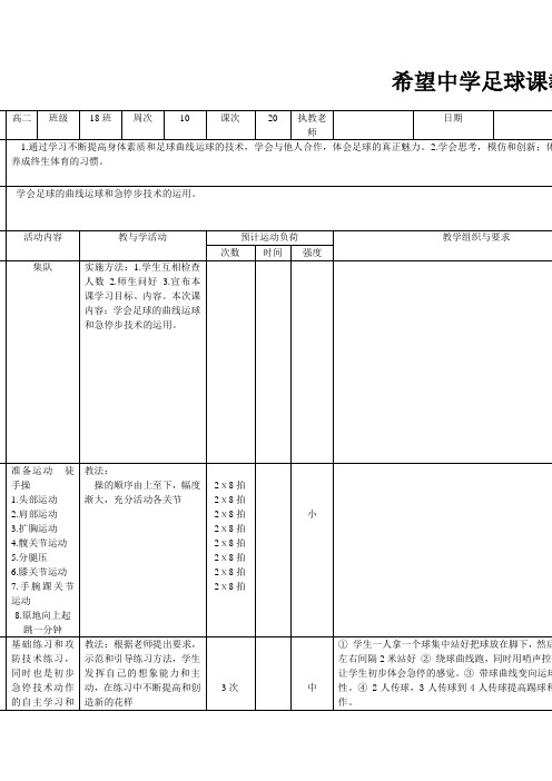 足球的曲线运球和急停步技术的运用教案