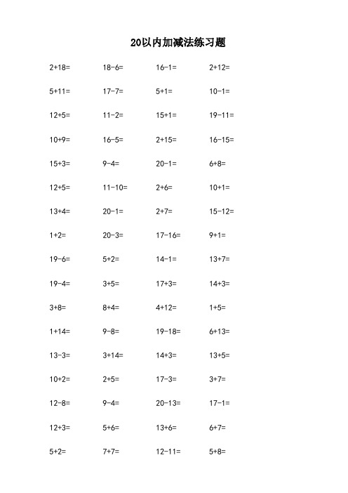 20以内加减法口算题