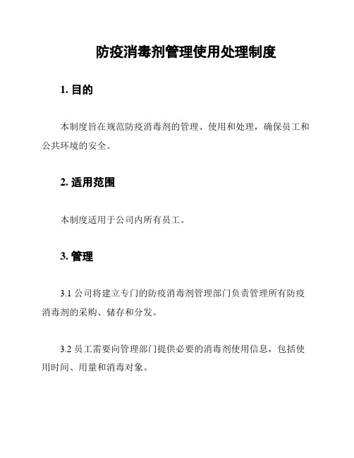 防疫消毒剂管理使用处理制度