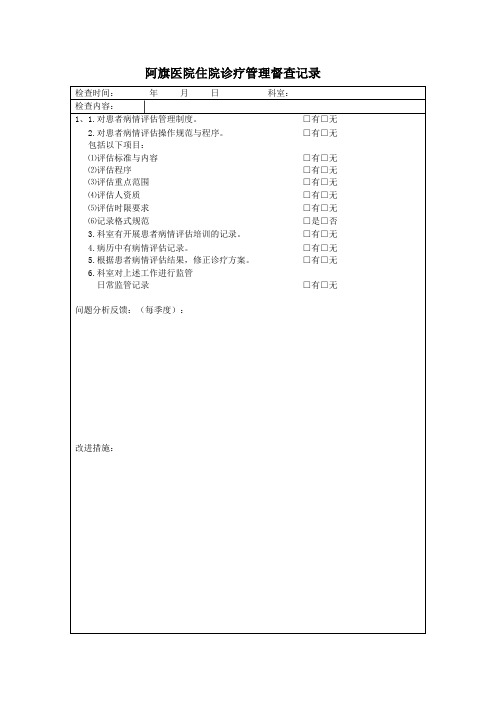 住院诊疗管理与持续改进检查