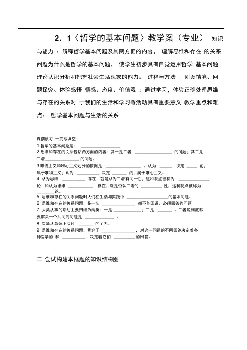 人教A版必修四哲学的基本问题学案