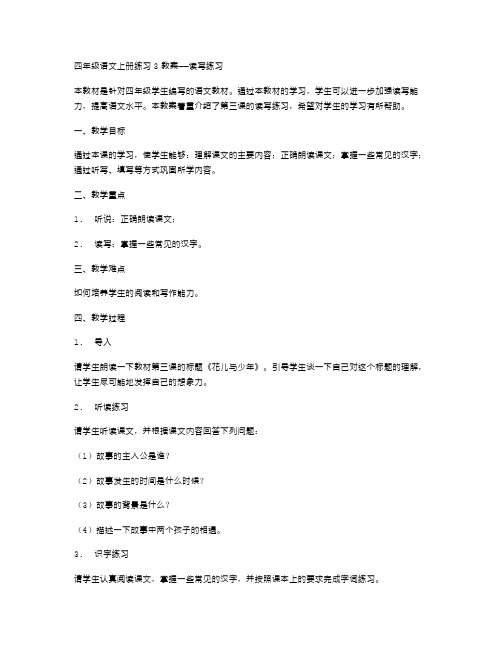 四年级语文上册练习3教案——读写练习