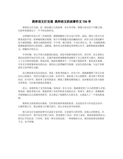 我和语文打交道 我和语文的故事作文700字