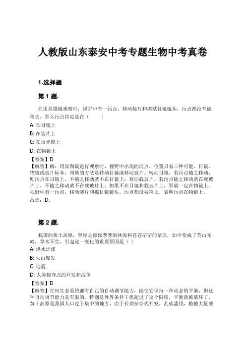 人教版山东泰安中考专题生物中考真卷试卷及解析