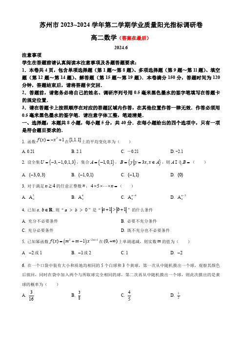 江苏省苏州市2023-2024学年高二下学期6月期末考试 数学含答案