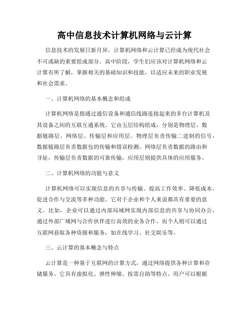 高中信息技术计算机网络与云计算