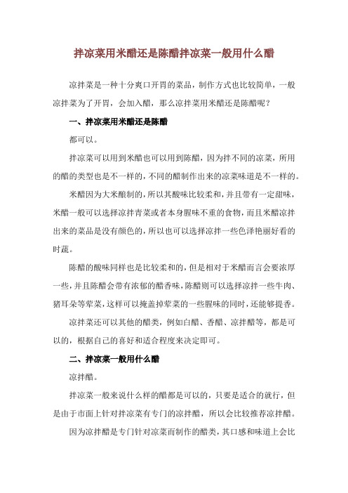拌凉菜用米醋还是陈醋 拌凉菜一般用什么醋