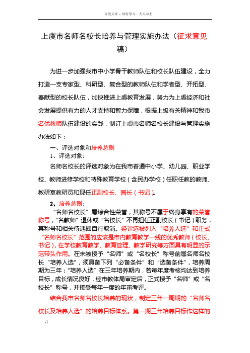 上虞市名师名校长培养与管理实施办法(征求意见稿)