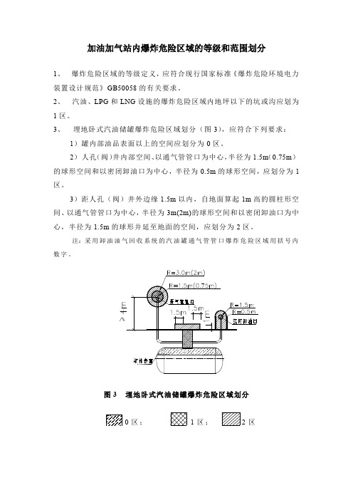 加油加气站内爆炸危险区域的等级和范围划分