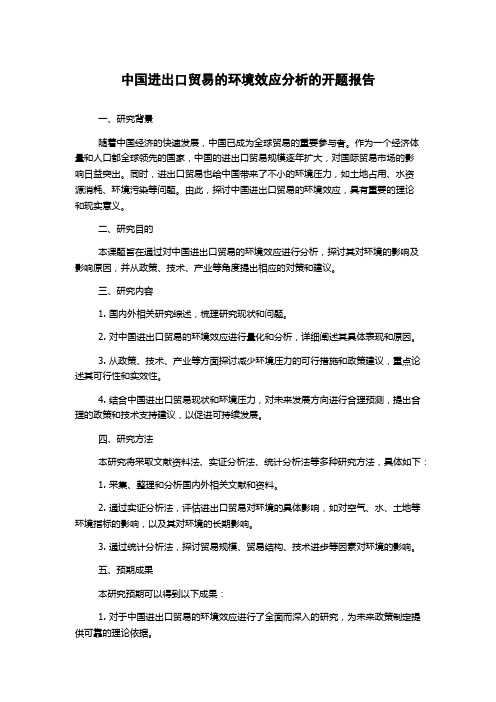 中国进出口贸易的环境效应分析的开题报告