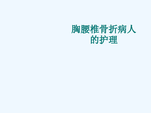 最新 胸腰椎骨折病人的护理